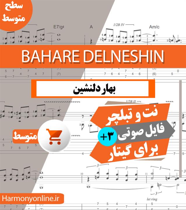نت آهنگ بهار دلنشین یا بهار آرزو